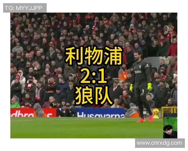 利物浦与狼队激战成平双方各取一分的精彩对决回顾 利物浦与狼队激战成平双方各取一分的精彩对决回顾