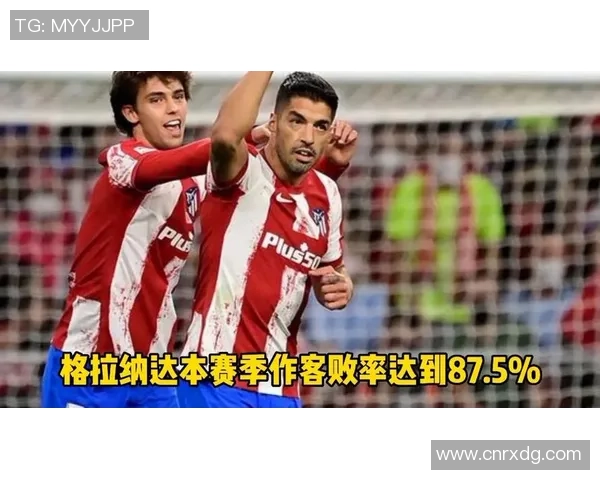 格拉纳达主场迎战塞尔塔双方争夺西甲宝贵积分之战