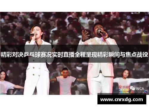 精彩对决乒乓球赛况实时直播全程呈现精彩瞬间与焦点战役