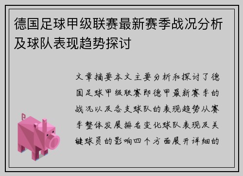 德国足球甲级联赛最新赛季战况分析及球队表现趋势探讨