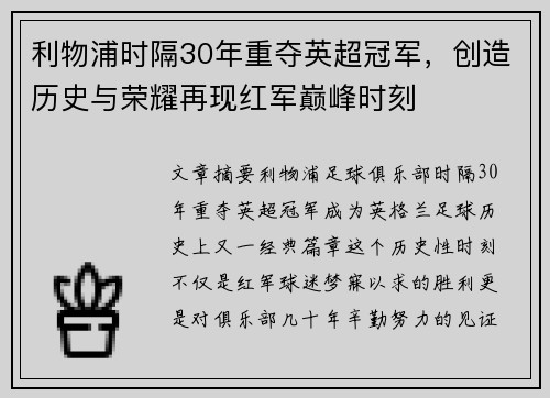 利物浦时隔30年重夺英超冠军，创造历史与荣耀再现红军巅峰时刻