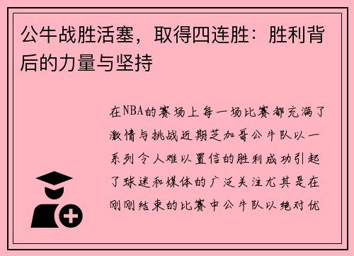 公牛战胜活塞，取得四连胜：胜利背后的力量与坚持