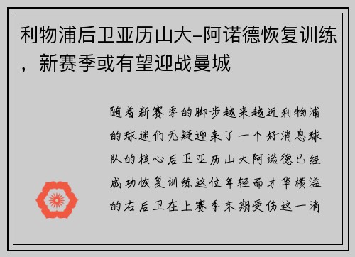 利物浦后卫亚历山大-阿诺德恢复训练，新赛季或有望迎战曼城