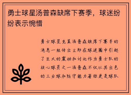 勇士球星汤普森缺席下赛季，球迷纷纷表示惋惜