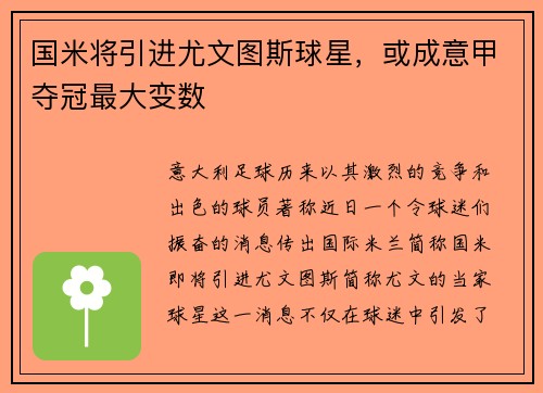 国米将引进尤文图斯球星，或成意甲夺冠最大变数