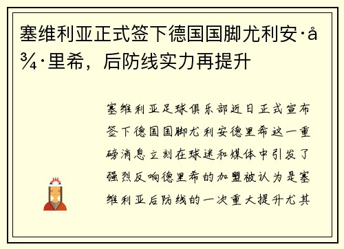 塞维利亚正式签下德国国脚尤利安·德里希，后防线实力再提升