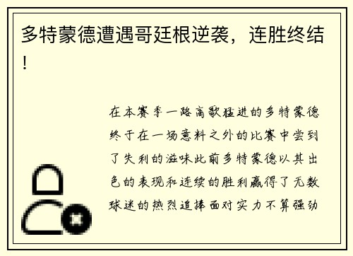 多特蒙德遭遇哥廷根逆袭，连胜终结！