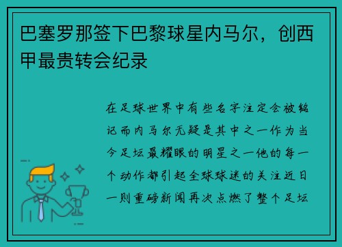 巴塞罗那签下巴黎球星内马尔，创西甲最贵转会纪录