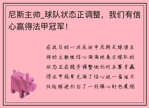 尼斯主帅_球队状态正调整，我们有信心赢得法甲冠军！