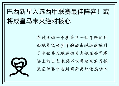 巴西新星入选西甲联赛最佳阵容！或将成皇马未来绝对核心