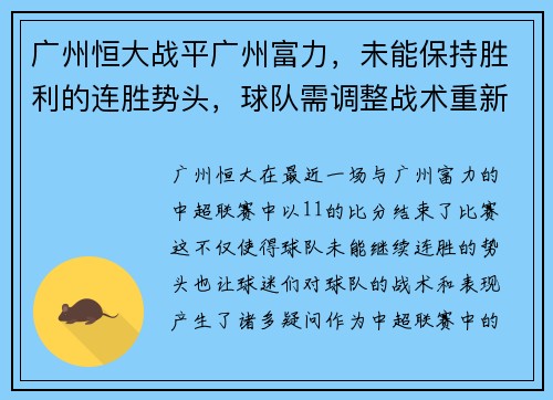 广州恒大战平广州富力，未能保持胜利的连胜势头，球队需调整战术重新崛起