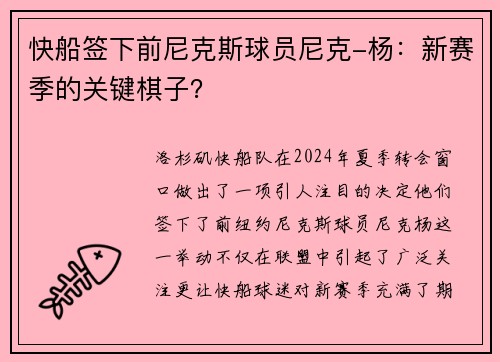 快船签下前尼克斯球员尼克-杨：新赛季的关键棋子？
