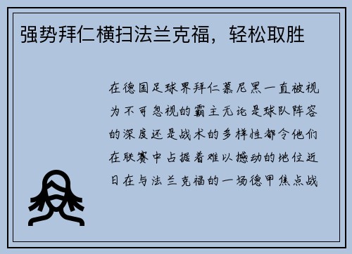 强势拜仁横扫法兰克福，轻松取胜