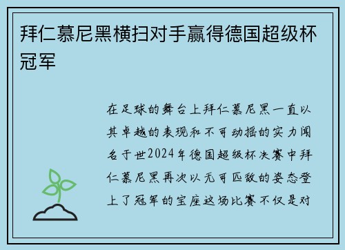 拜仁慕尼黑横扫对手赢得德国超级杯冠军