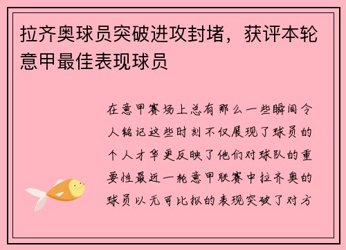 拉齐奥球员突破进攻封堵，获评本轮意甲最佳表现球员
