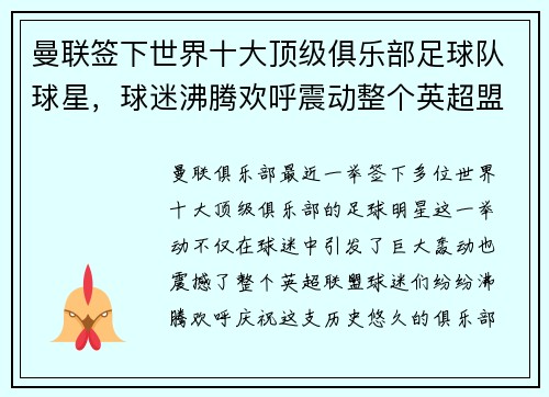 曼联签下世界十大顶级俱乐部足球队球星，球迷沸腾欢呼震动整个英超盟！