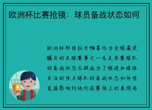 欧洲杯比赛抢镜：球员备战状态如何