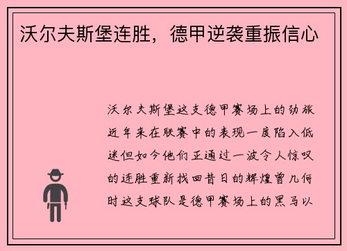 沃尔夫斯堡连胜，德甲逆袭重振信心