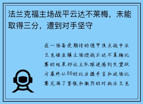 法兰克福主场战平云达不莱梅，未能取得三分，遭到对手坚守