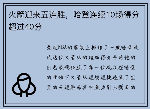 火箭迎来五连胜，哈登连续10场得分超过40分