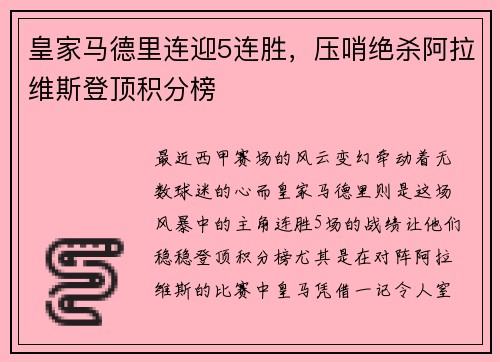 皇家马德里连迎5连胜，压哨绝杀阿拉维斯登顶积分榜