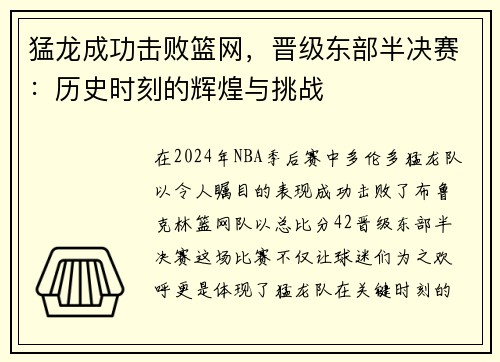 猛龙成功击败篮网，晋级东部半决赛：历史时刻的辉煌与挑战