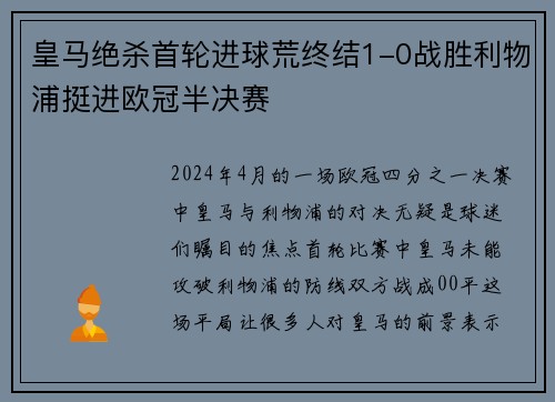 皇马绝杀首轮进球荒终结1-0战胜利物浦挺进欧冠半决赛