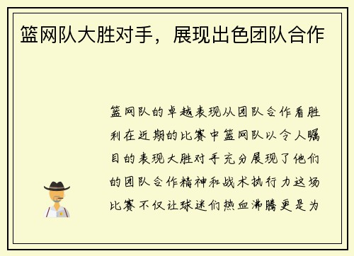 篮网队大胜对手，展现出色团队合作