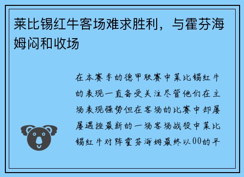 莱比锡红牛客场难求胜利，与霍芬海姆闷和收场