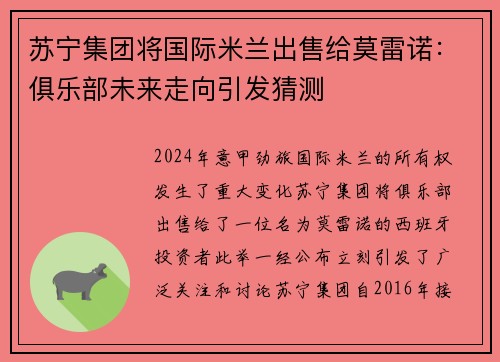 苏宁集团将国际米兰出售给莫雷诺：俱乐部未来走向引发猜测