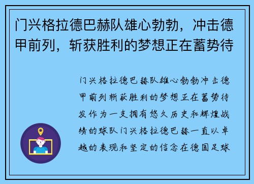 门兴格拉德巴赫队雄心勃勃，冲击德甲前列，斩获胜利的梦想正在蓄势待发!
