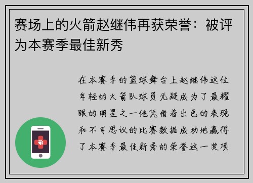赛场上的火箭赵继伟再获荣誉：被评为本赛季最佳新秀