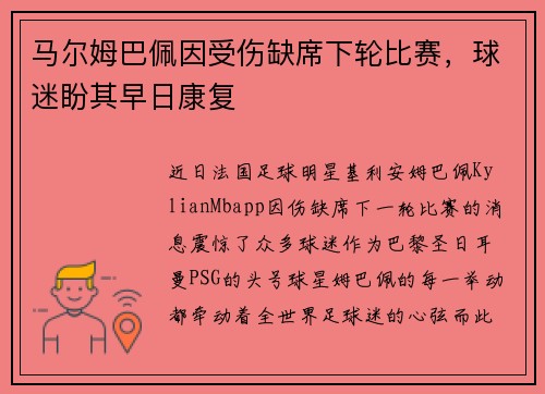 马尔姆巴佩因受伤缺席下轮比赛，球迷盼其早日康复
