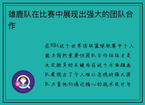 雄鹿队在比赛中展现出强大的团队合作