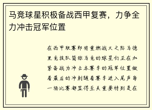 马竞球星积极备战西甲复赛，力争全力冲击冠军位置