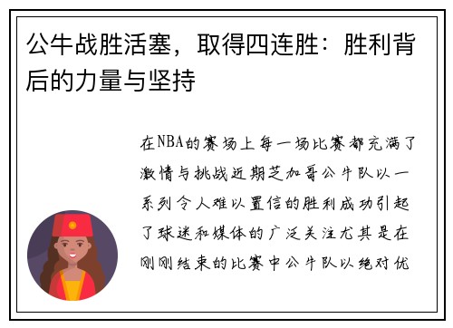 公牛战胜活塞，取得四连胜：胜利背后的力量与坚持