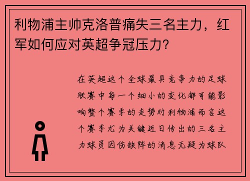 利物浦主帅克洛普痛失三名主力，红军如何应对英超争冠压力？