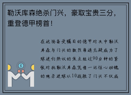 勒沃库森绝杀门兴，豪取宝贵三分，重登德甲榜首！
