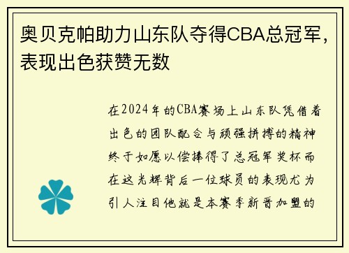 奥贝克帕助力山东队夺得CBA总冠军，表现出色获赞无数