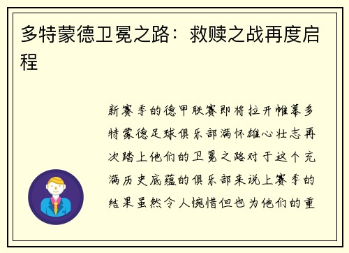 多特蒙德卫冕之路：救赎之战再度启程