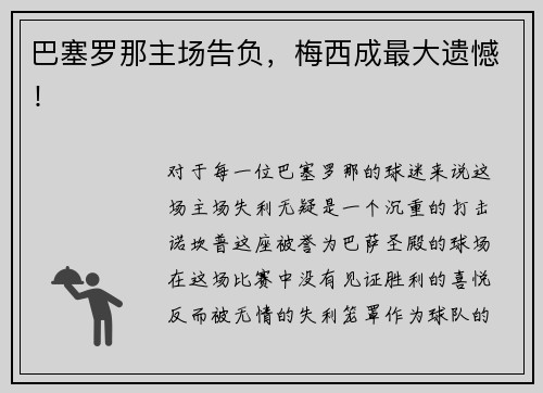 巴塞罗那主场告负，梅西成最大遗憾！