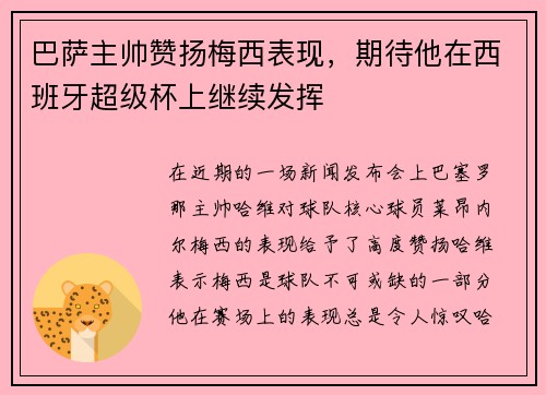 巴萨主帅赞扬梅西表现，期待他在西班牙超级杯上继续发挥