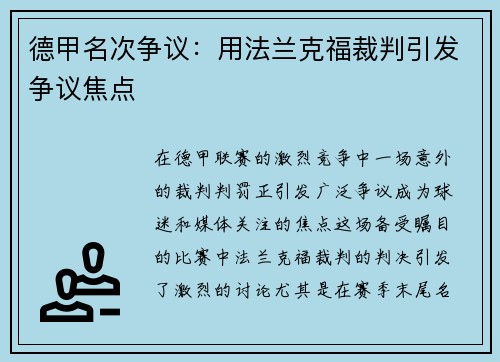 德甲名次争议：用法兰克福裁判引发争议焦点