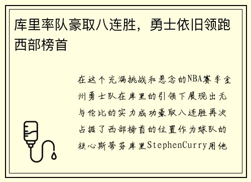 库里率队豪取八连胜，勇士依旧领跑西部榜首