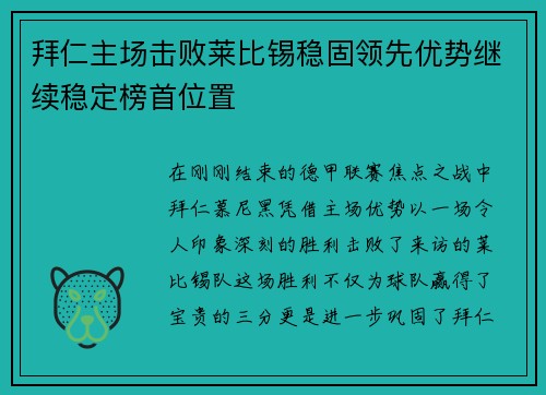 拜仁主场击败莱比锡稳固领先优势继续稳定榜首位置