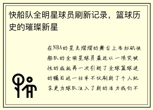 快船队全明星球员刷新记录，篮球历史的璀璨新星