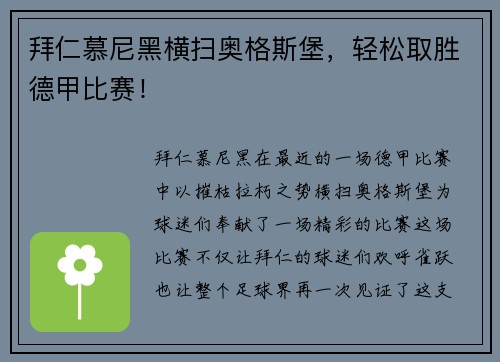 拜仁慕尼黑横扫奥格斯堡，轻松取胜德甲比赛！