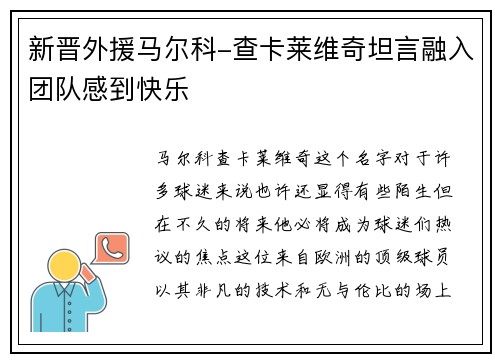 新晋外援马尔科-查卡莱维奇坦言融入团队感到快乐