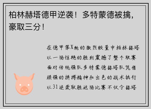 柏林赫塔德甲逆袭！多特蒙德被擒，豪取三分！