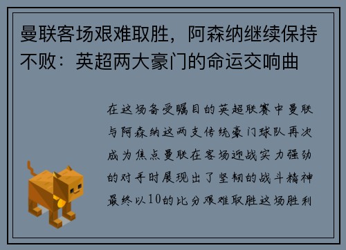 曼联客场艰难取胜，阿森纳继续保持不败：英超两大豪门的命运交响曲